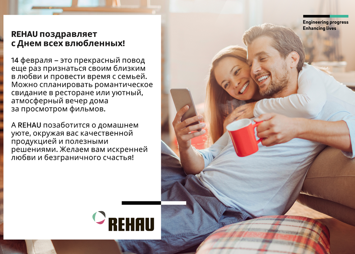 REHAU поздравляет с Днем всех влюбленных!