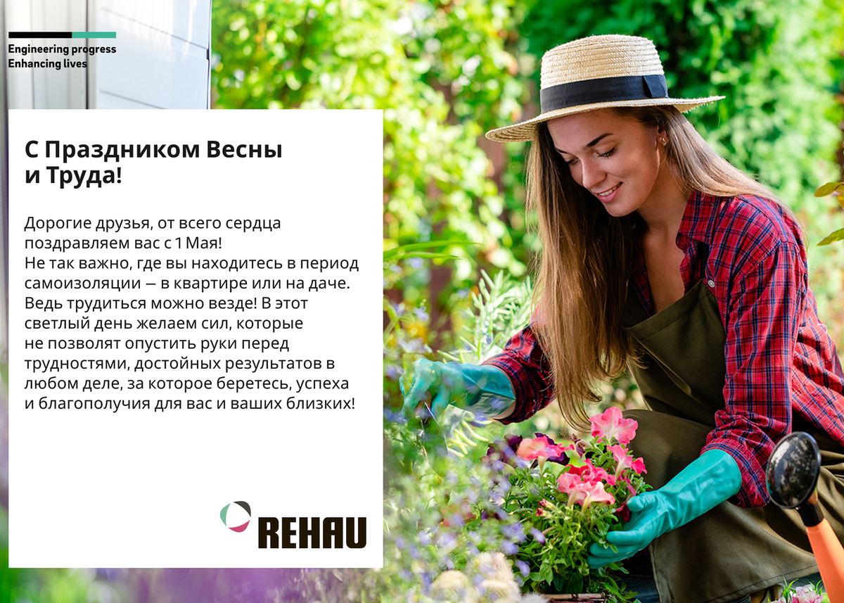 REHAU поздравляет с Днем Весны и Труда!