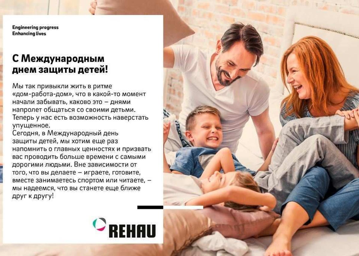 REHAU поздравляет с Международным днем защиты детей!